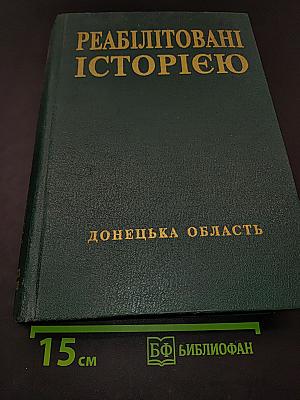 Реабілітовані історією. Донецька область. Книга сьома