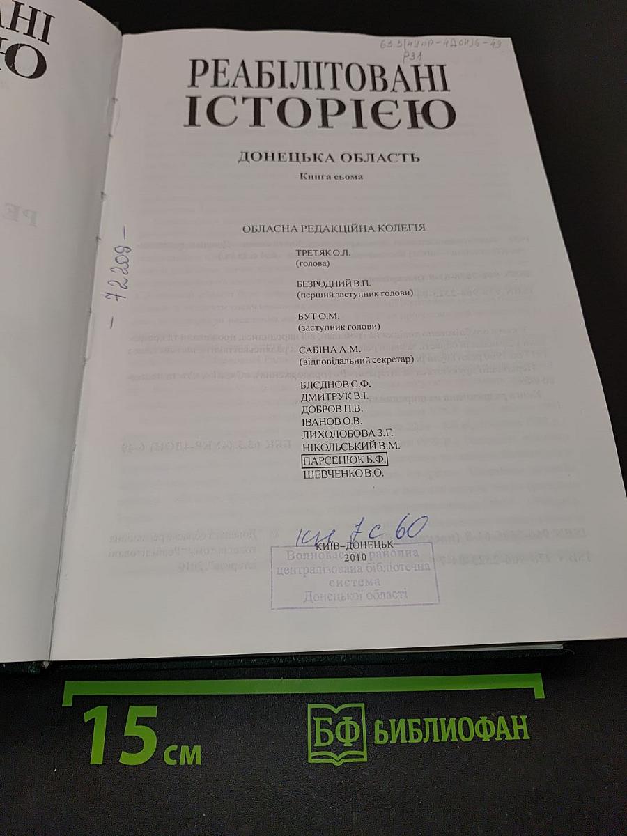 Реабілітовані історією. Донецька область. Книга сьома