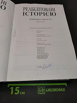 Реабілітовані історією. Донецька область. Книга сьома