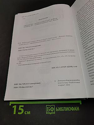 Реабілітовані історією. Донецька область. Книга сьома