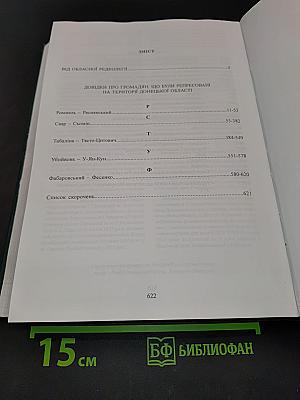 Реабілітовані історією. Донецька область. Книга сьома