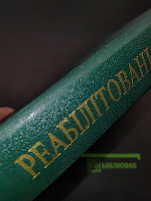 Реабілітовані історією. Донецька область. Книга сьома