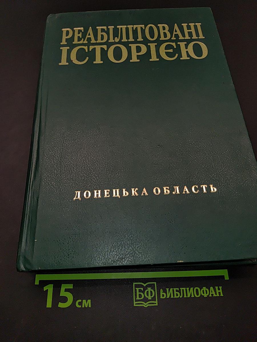 Реабілітовані історією. Донецька область. Книга дев'ята