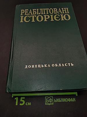 Реабілітовані історією. Донецька область. Книга дев'ята