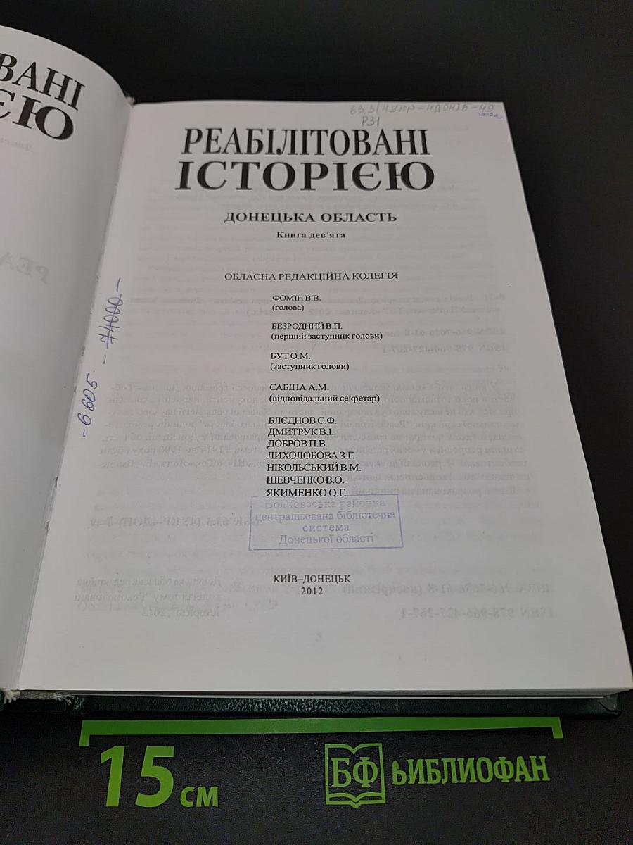 Реабілітовані історією. Донецька область. Книга дев'ята