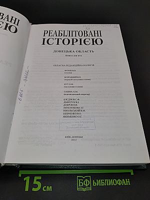 Реабілітовані історією. Донецька область. Книга дев'ята