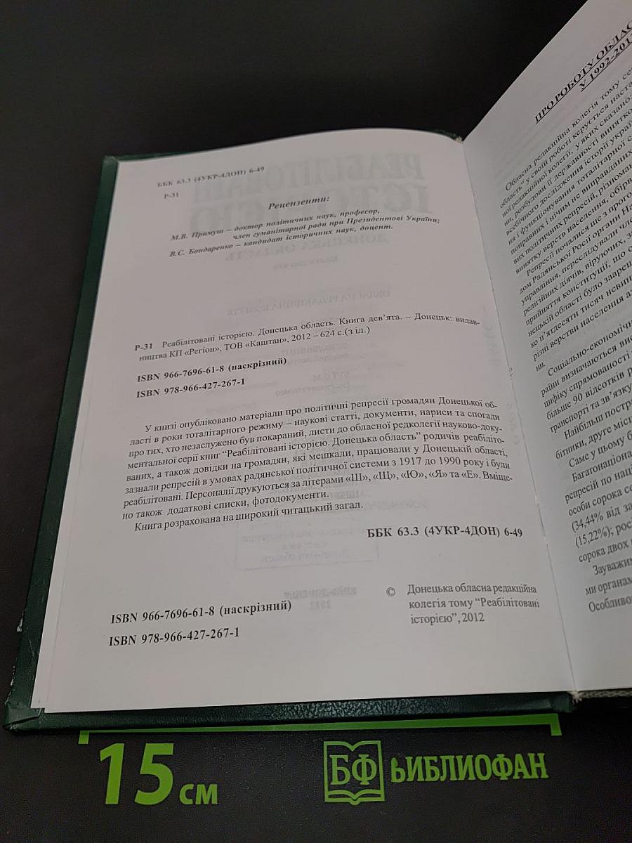Реабілітовані історією. Донецька область. Книга дев'ята