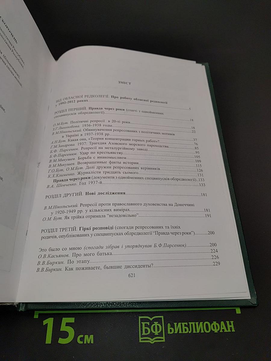 Реабілітовані історією. Донецька область. Книга дев'ята
