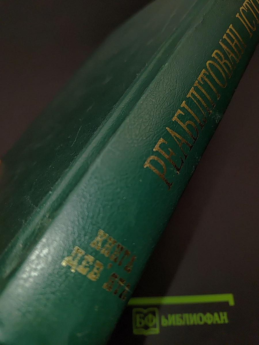 Реабілітовані історією. Донецька область. Книга дев'ята