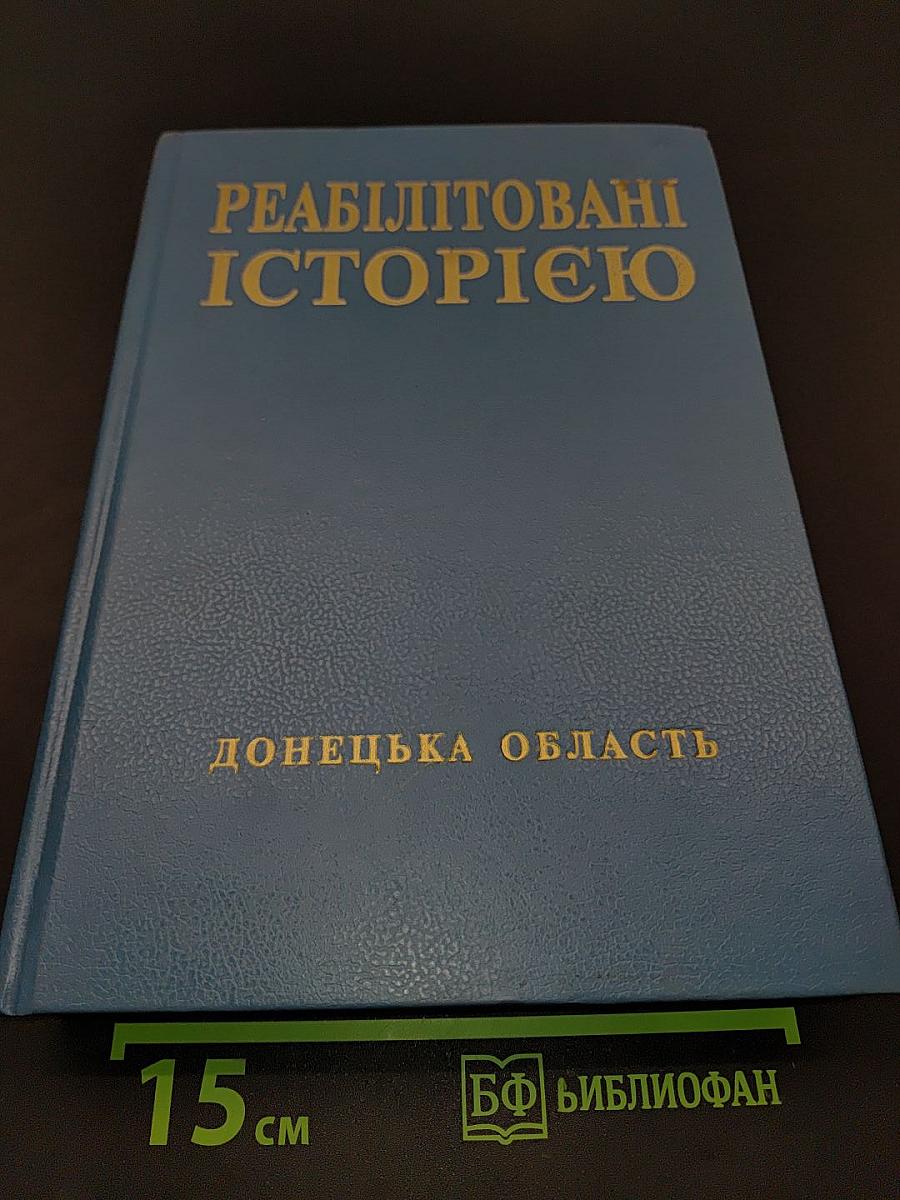 Реабілітовані історією. Донецька область. Книга четверта