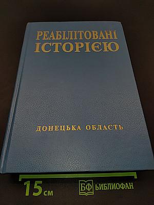 Реабілітовані історією. Донецька область. Книга четверта