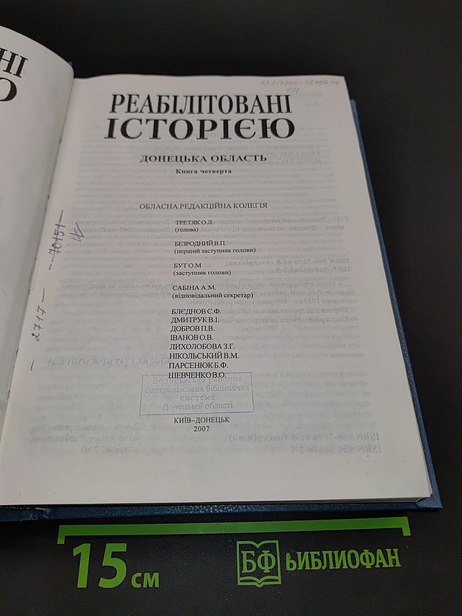 Реабілітовані історією. Донецька область. Книга четверта