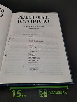 Реабілітовані історією. Донецька область. Книга четверта