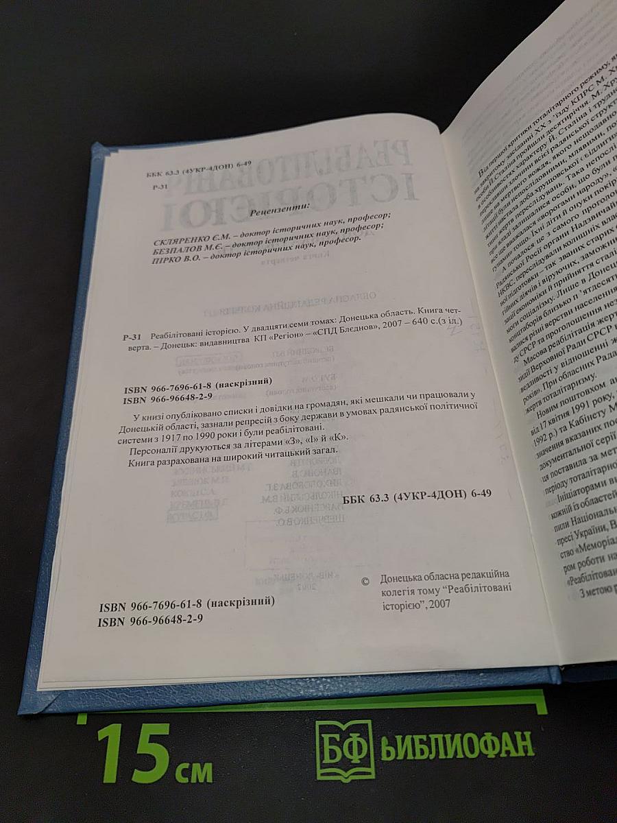 Реабілітовані історією. Донецька область. Книга четверта