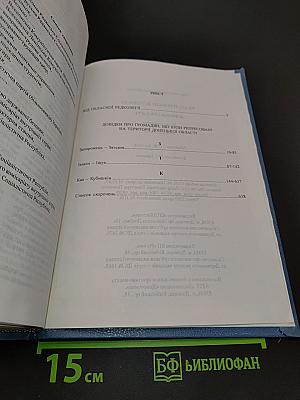 Реабілітовані історією. Донецька область. Книга четверта