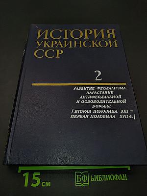 История Украинской ССР. Том второй. Развитие феодализма. Нарастание антифеодальной и освободительной борьбы. Вторая половина XIII - первая половина XVII вв.