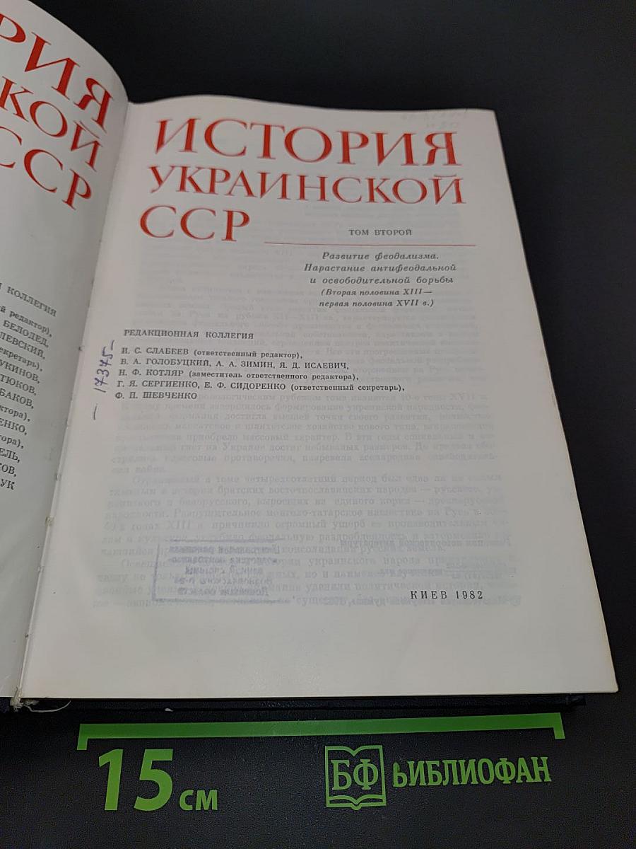 История Украинской ССР. Том второй. Развитие феодализма. Нарастание антифеодальной и освободительной борьбы. Вторая половина XIII - первая половина XVII вв.