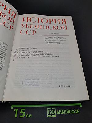 История Украинской ССР. Том второй. Развитие феодализма. Нарастание антифеодальной и освободительной борьбы. Вторая половина XIII - первая половина XVII вв.