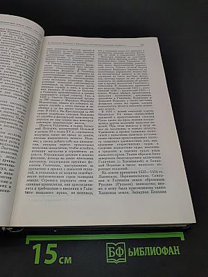 История Украинской ССР. Том второй. Развитие феодализма. Нарастание антифеодальной и освободительной борьбы. Вторая половина XIII - первая половина XVII вв.