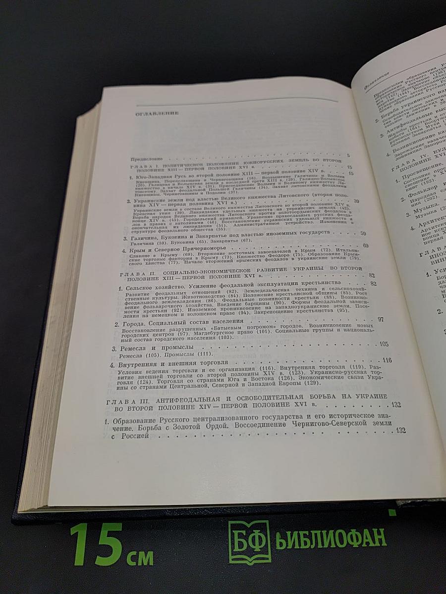История Украинской ССР. Том второй. Развитие феодализма. Нарастание антифеодальной и освободительной борьбы. Вторая половина XIII - первая половина XVII вв.