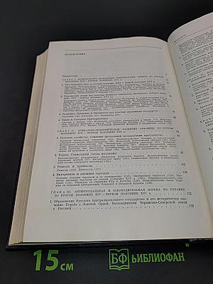 История Украинской ССР. Том второй. Развитие феодализма. Нарастание антифеодальной и освободительной борьбы. Вторая половина XIII - первая половина XVII вв.