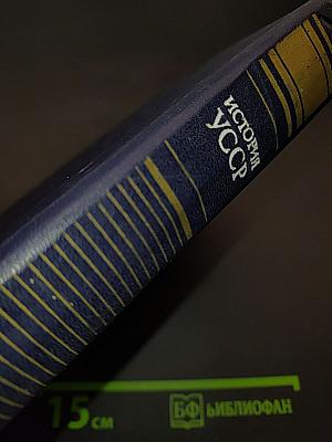 История Украинской ССР. Том второй. Развитие феодализма. Нарастание антифеодальной и освободительной борьбы. Вторая половина XIII - первая половина XVII вв.