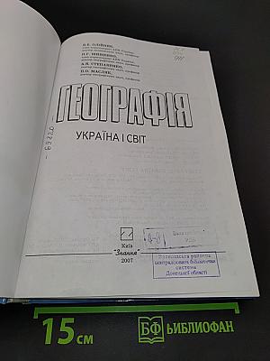 Географія. Україна і світ