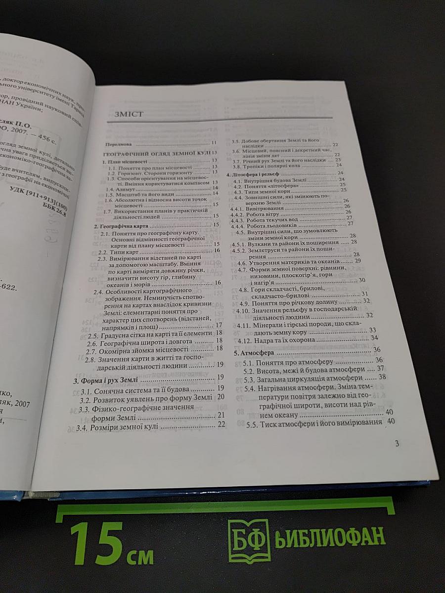 Географія. Україна і світ
