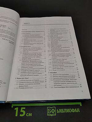Географія. Україна і світ