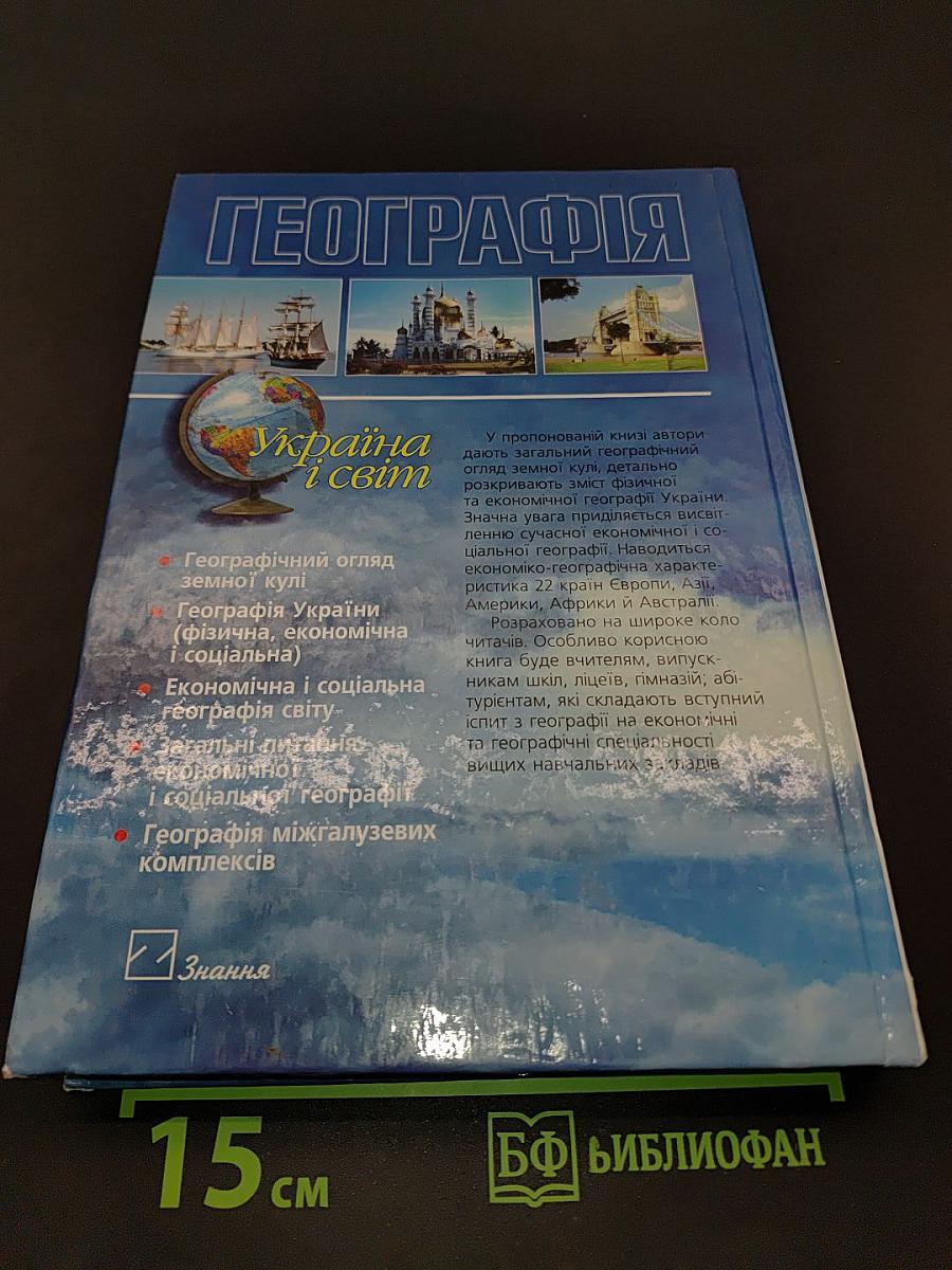 Географія. Україна і світ