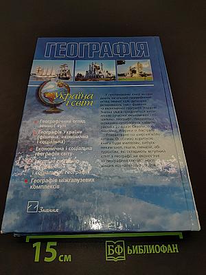 Географія. Україна і світ