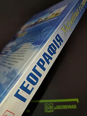 Географія. Україна і світ