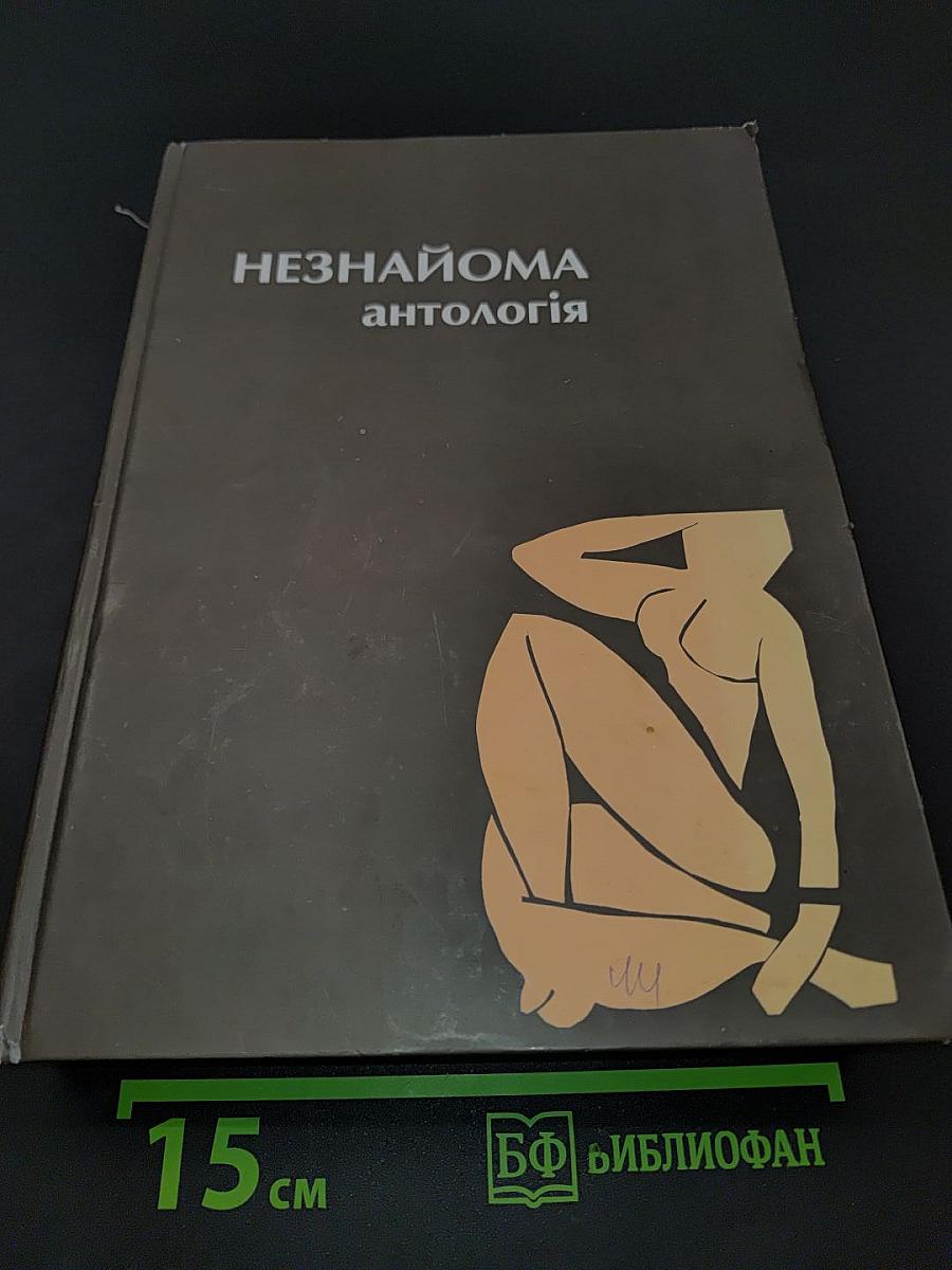 Незнайома антологія