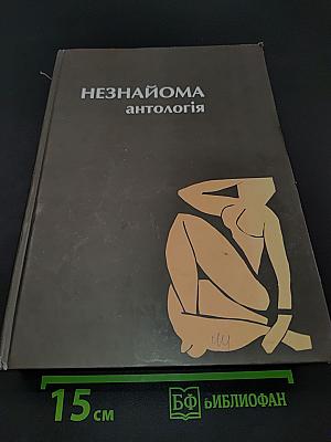 Незнайома антологія