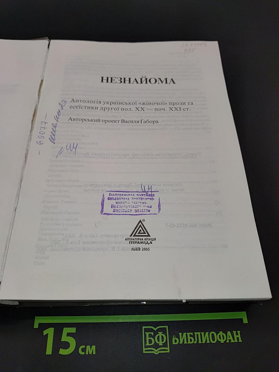 Незнайома антологія