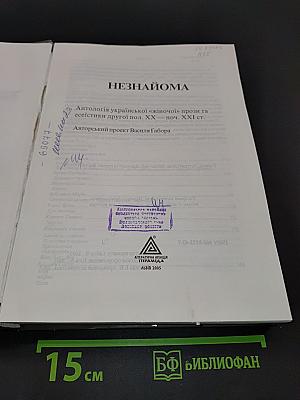 Незнайома антологія