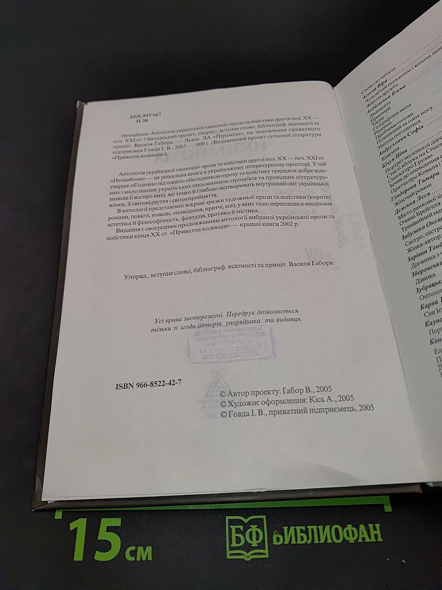 Незнайома антологія
