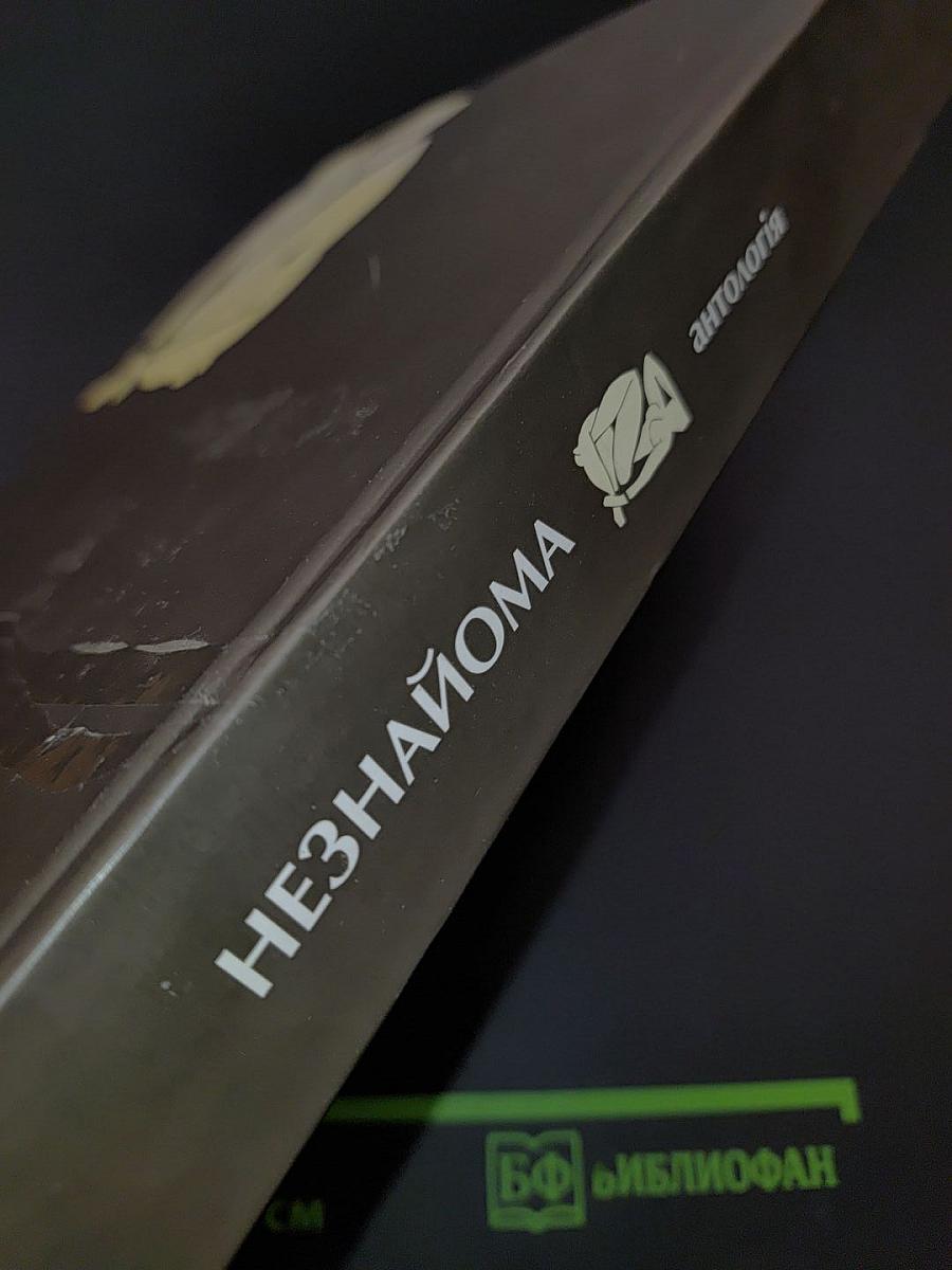 Незнайома антологія