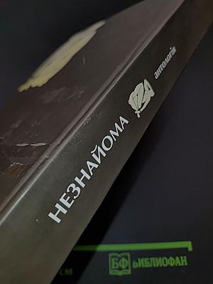 Незнайома антологія