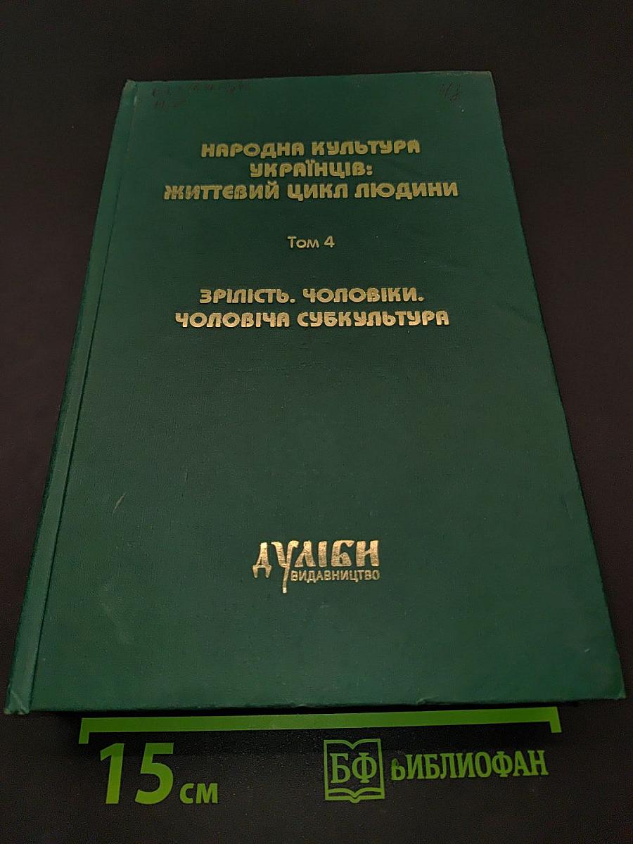 Народна культура українців: Життєвий цикл людини. Том 4. Зрілість. Чоловіки. Чоловіча субкультура