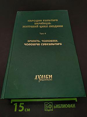 Народна культура українців: Життєвий цикл людини. Том 4. Зрілість. Чоловіки. Чоловіча субкультура