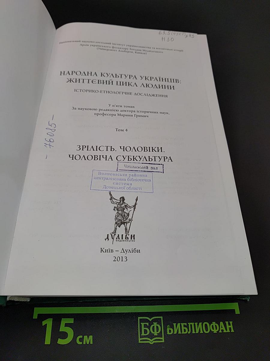 Народна культура українців: Життєвий цикл людини. Том 4. Зрілість. Чоловіки. Чоловіча субкультура