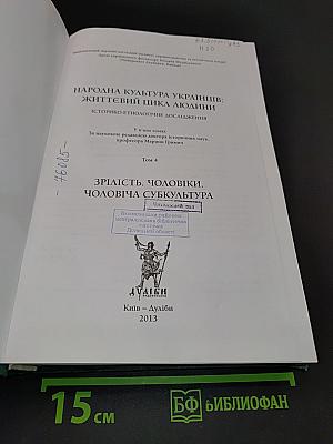 Народна культура українців: Життєвий цикл людини. Том 4. Зрілість. Чоловіки. Чоловіча субкультура
