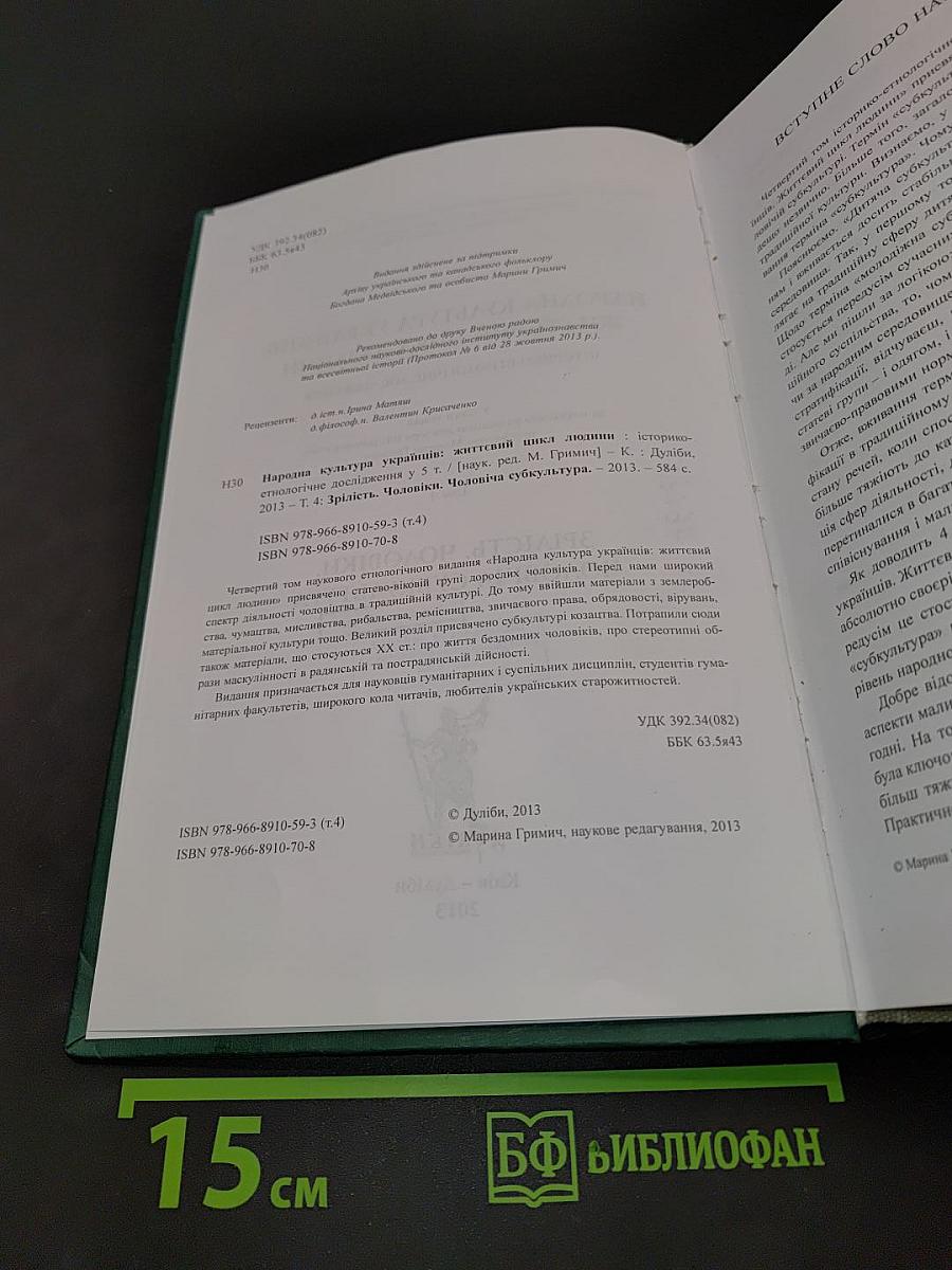 Народна культура українців: Життєвий цикл людини. Том 4. Зрілість. Чоловіки. Чоловіча субкультура