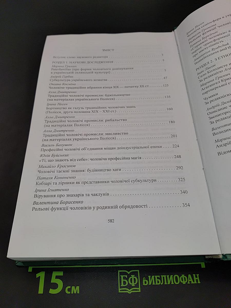 Народна культура українців: Життєвий цикл людини. Том 4. Зрілість. Чоловіки. Чоловіча субкультура