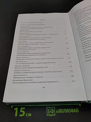 Народна культура українців: Життєвий цикл людини. Том 4. Зрілість. Чоловіки. Чоловіча субкультура