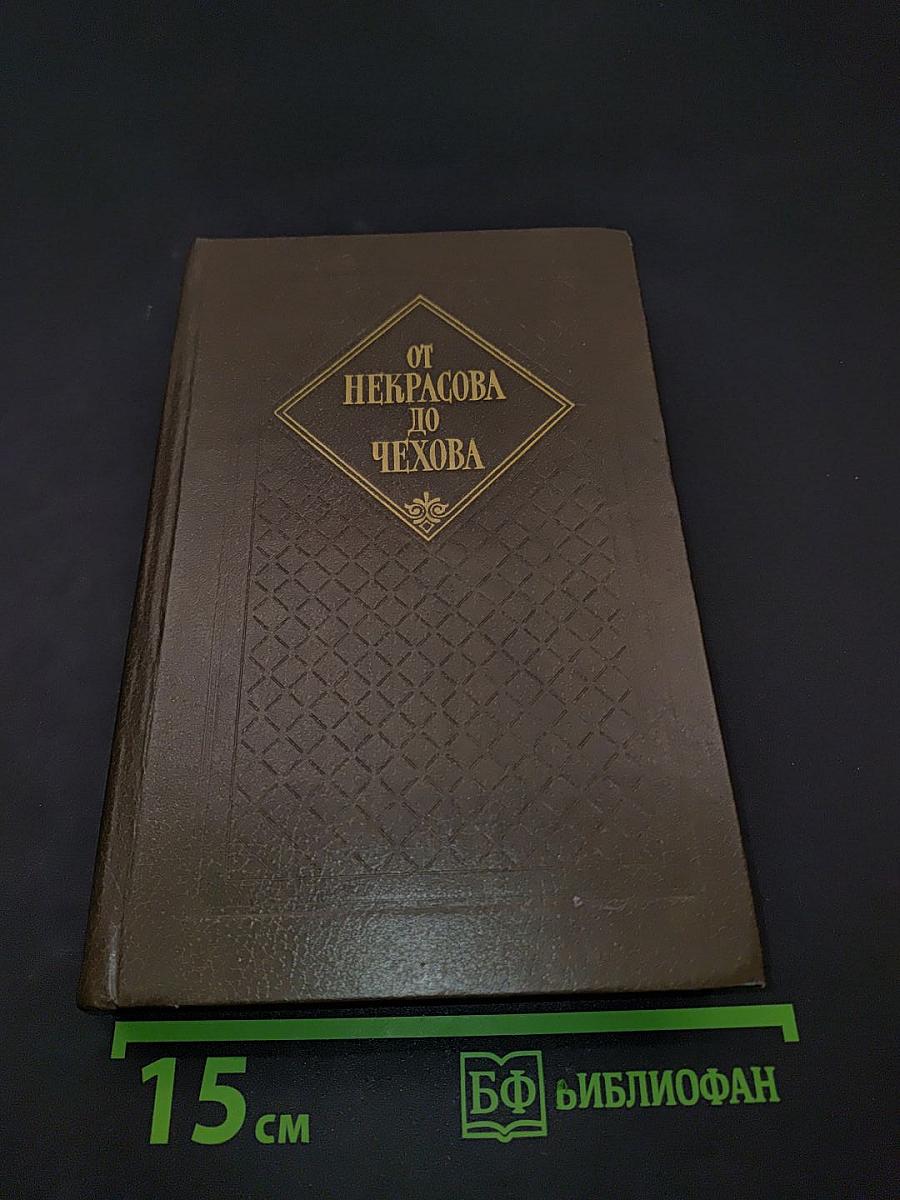 От Некрасова до Чехова. Русская драматургия второй половины XIX века