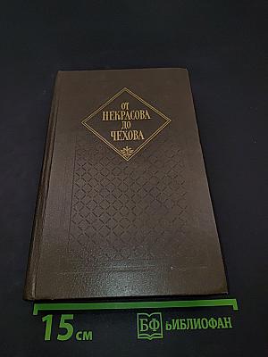 От Некрасова до Чехова. Русская драматургия второй половины XIX века