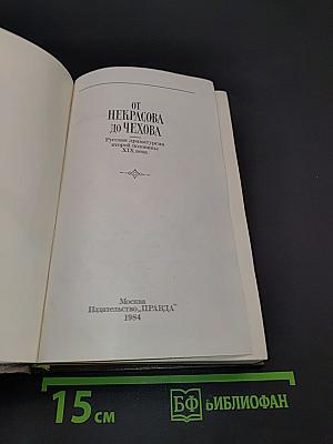 От Некрасова до Чехова. Русская драматургия второй половины XIX века