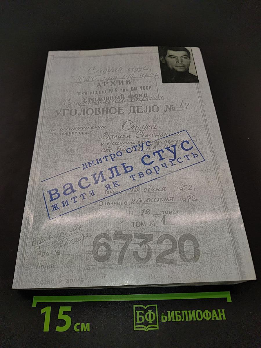 Василь Стус: життя як творчість